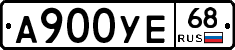 А900УЕ68 - 
