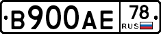 В900АЕ78 - 