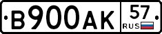 В900АК57 - 