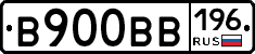 В900ВВ196 - 