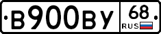 В900ВУ68 - 