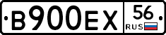 В900ЕХ56 - 