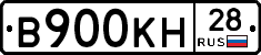 В900КН28 - 