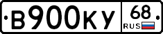 В900КУ68 - 