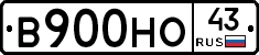 В900НО43 - 