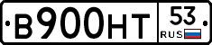 В900НТ53 - 