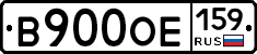 В900ОЕ159 - 