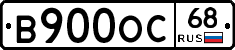 В900ОС68 - 