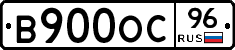 В900ОС96 - 