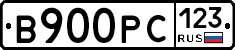 В900РС123 - 