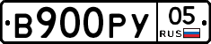 В900РУ05 - 