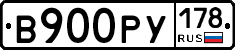 В900РУ178 - 