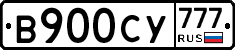 В900СУ777 - 