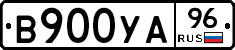 В900УА96 - 