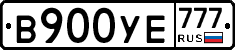 В900УЕ777 - 