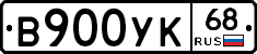 В900УК68 - 