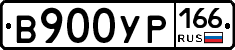 В900УР166 - 