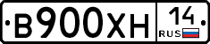 В900ХН14 - 