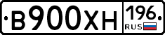 В900ХН196 - 