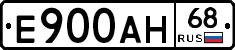 Е900АН68 - 