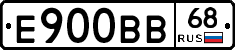 Е900ВВ68 - 