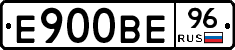 Е900ВЕ96 - 