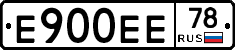 Е900ЕЕ78 - 