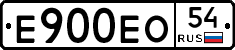 Е900ЕО54 - 
