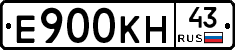 Е900КН43 - 
