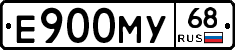 Е900МУ68 - 