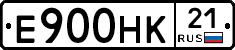 Е900НК21 - 