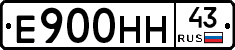 Е900НН43 - 