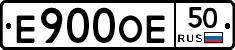 Е900ОЕ50 - 