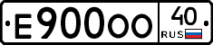 Е900ОО40 - 