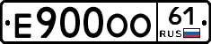 Е900ОО61 - 