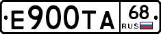 Е900ТА68 - 