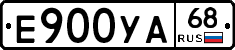 Е900УА68 - 