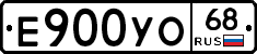 Е900УО68 - 