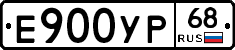 Е900УР68 - 