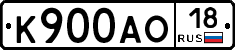 К900АО18 - 
