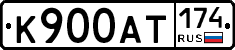 К900АТ174 - 
