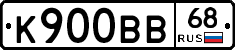 К900ВВ68 - 