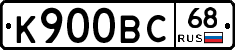 К900ВС68 - 