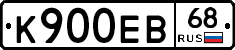 К900ЕВ68 - 