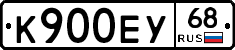 К900ЕУ68 - 