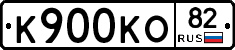 К900КО82 - 