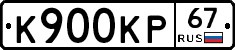 К900КР67 - 