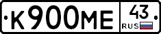 К900МЕ43 - 