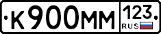 К900ММ123 - 