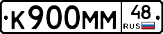 К900ММ48 - 